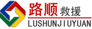 永昌道路救援